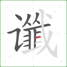 谶的笔顺第14画:横 谶的笔顺第14画:横