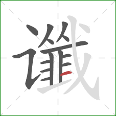 谶的笔顺第15画:横 谶的笔顺第15画:横