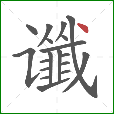 谶的笔顺第19画:点 谶的笔顺第19画:点