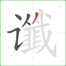 谶的笔顺第5画:撇 谶的笔顺第5画:撇