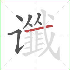 谶的笔顺第7画:横 谶的笔顺第7画:横