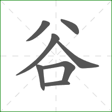 谷的笔顺