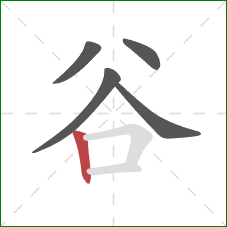 谷的笔顺第5画：竖