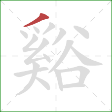 谿的笔顺第1画：撇