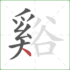 谿的笔顺第10画：点