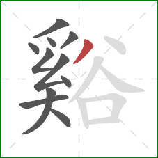 谿的笔顺第11画：撇