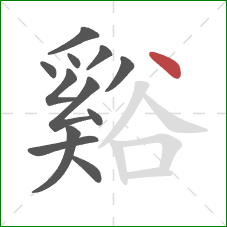 谿的笔顺第12画：点