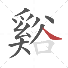 谿的笔顺第14画：捺