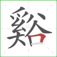 谿的笔顺第16画：横折