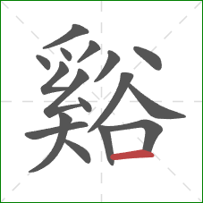 谿的笔顺第17画：横