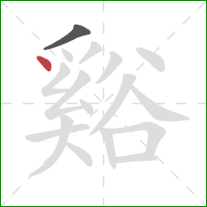 谿的笔顺第2画：点