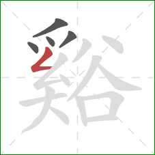 谿的笔顺第5画：撇折