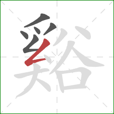 谿的笔顺第6画：撇折