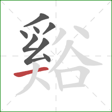 谿的笔顺第8画：横