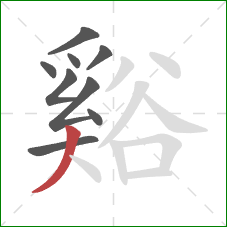 谿的笔顺第9画：撇