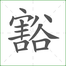 豁的笔顺