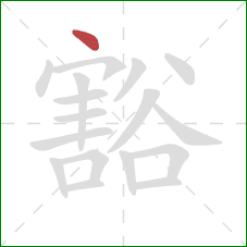 豁的笔顺第1画：点