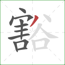 豁的笔顺第11画：撇