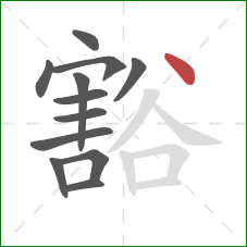 豁的笔顺第12画：点