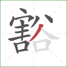 豁的笔顺第13画：撇