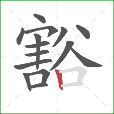 豁的笔顺第15画：竖