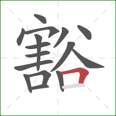 豁的笔顺第16画：横折
