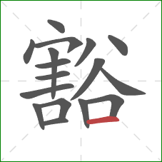 豁的笔顺第17画：横