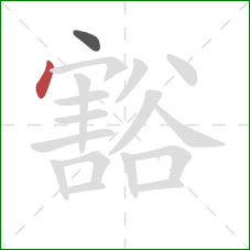 豁的笔顺第2画：点