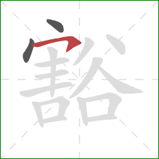 豁的笔顺第3画：横钩