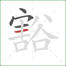 豁的笔顺第5画：横