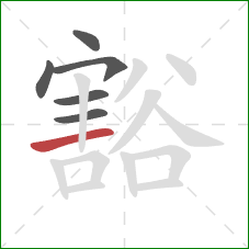 豁的笔顺第6画：横