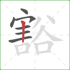 豁的笔顺第7画：竖