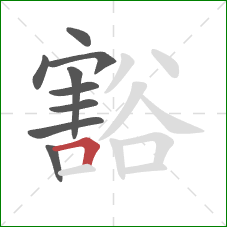 豁的笔顺第9画：横折