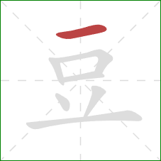 豆的笔顺第1画：横