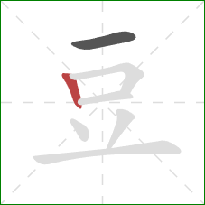 豆的笔顺第2画：竖