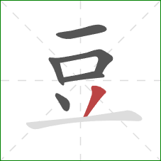 豆的笔顺第6画：撇
