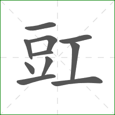 豇的笔顺