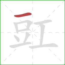 豇的笔顺第1画：横