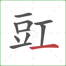 豇的笔顺第10画：横