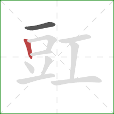 豇的笔顺第2画：竖