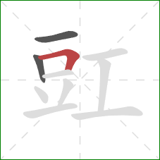 豇的笔顺第3画：横折