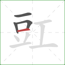 豇的笔顺第4画：横