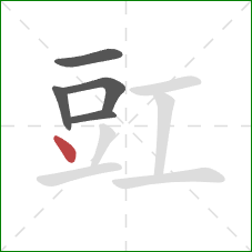 豇的笔顺第5画：点