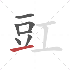 豇的笔顺第7画：提