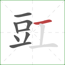 豇的笔顺第8画：横
