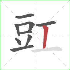 豇的笔顺第9画：竖