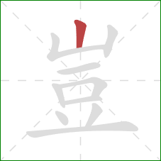 豈的笔顺第1画：竖