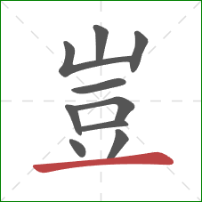 豈的笔顺第10画：横