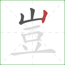 豈的笔顺第3画：竖