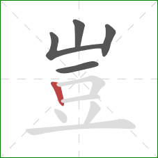 豈的笔顺第5画：竖
